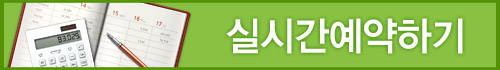 실시간예약하기